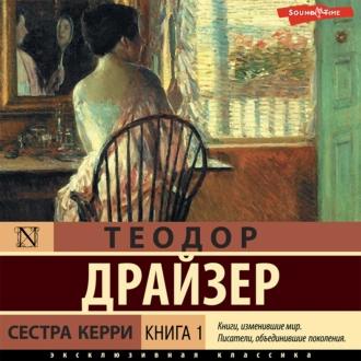 Сестра Керри. Книга 1 - Теодор Драйзер