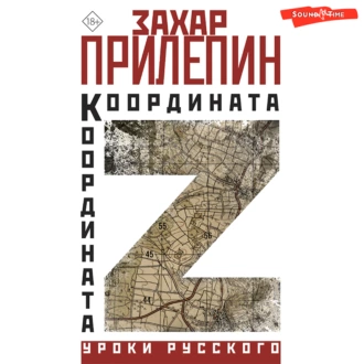 Координата Z — Захар Прилепин