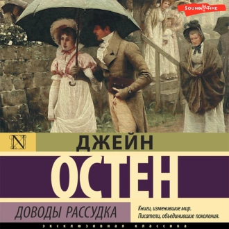 Доводы рассудка — Джейн Остин