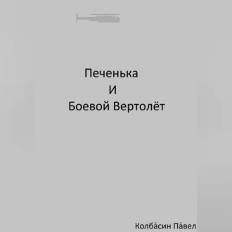 Печенька и боевой вертолёт - Павел Колбасин