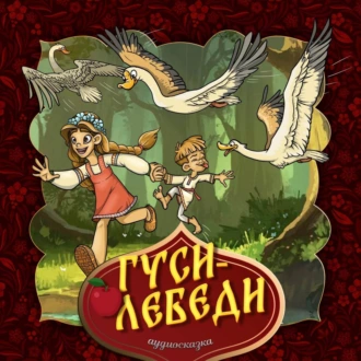 Гуси-лебеди — Народное творчество