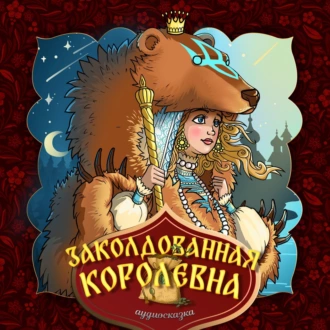 Заколдованная королевна - Народное творчество