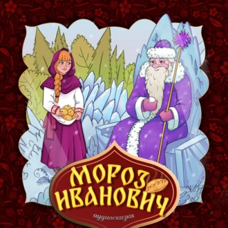 Мороз Иванович - Народное творчество