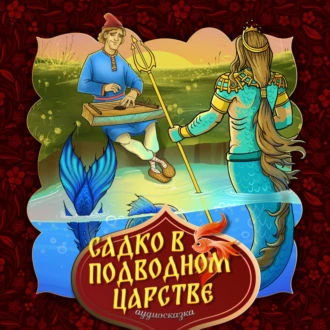 Садко в подводном царстве 2-часть - Народное творчество