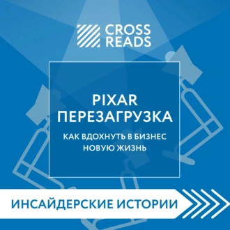 Саммари книги «PIXAR. Перезагрузка. Как вдохнуть в бизнес новую жизнь» — Коллектив авторов