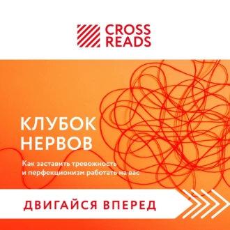 Саммари книги «Клубок нервов. Как заставить тревожность и перфекционизм работать на вас» - Коллектив авторов