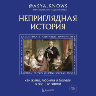 Неприглядная история. Как жили, любили и болели в разные эпохи — @asya.knows