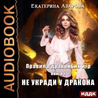 Правила драконьих игр. Книга 1. Не укради у дракона - Екатерина Азарова