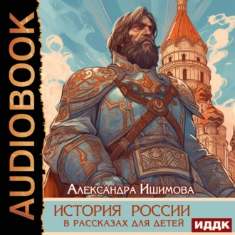 История России в рассказах для детей — Александра Ишимова