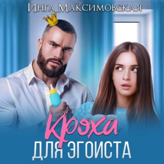 Кроха для эгоиста - Инга Максимовская