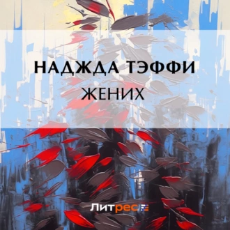 Жених — Надежда Тэффи