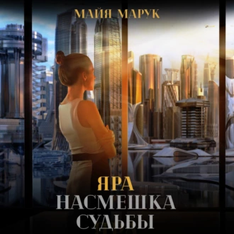 Яра. Насмешка судьбы - Майя Марук