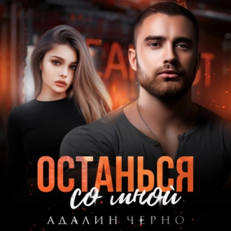 Останься со мной - Адалин Черно