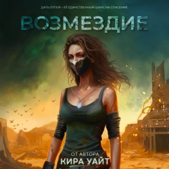 Возмездие - Кира Уайт