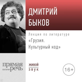 Лекция «Грузия. Культурный код» - Дмитрий Быков