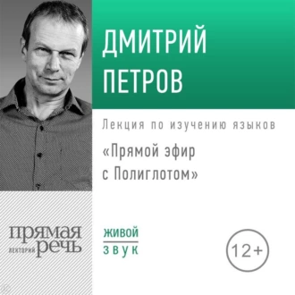 Лекция «Прямой эфир с Полиглотом» - Дмитрий Петров