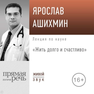 Лекция «Жить долго и счастливо» - Ярослав Ашихмин