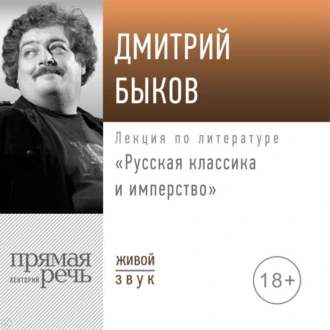 Лекция «Русская классика и имперство» — Дмитрий Быков