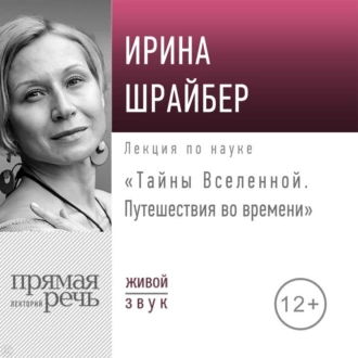 Лекция «Тайны Вселенной. Путешествия во времени» - Ирина Шрайбер