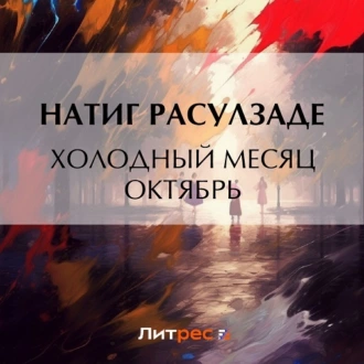 Холодный месяц октябрь - Натиг Расулзаде