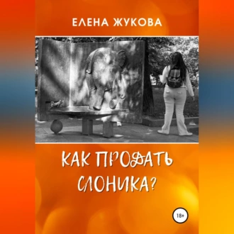 Как продать слоника? - Елена Жукова