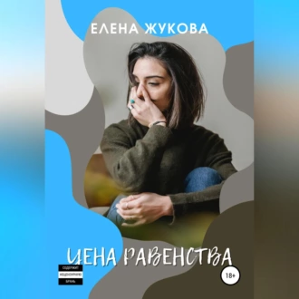 Цена равенства - Елена Жукова