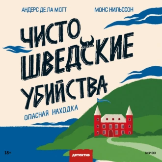 Чисто шведские убийства. Опасная находка - Андерс де ла Мотт