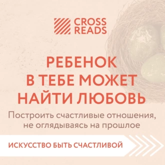 Саммари книги «Ребенок в тебе может найти любовь. Построить счастливые отношения, не оглядываясь на прошлое» — Коллектив авторов