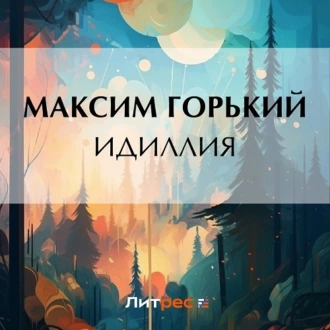 Идиллия — Максим Горький