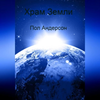 Храм Земли - Пол Андерсон