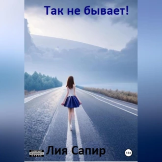 Так не бывает! - Лия Сапир