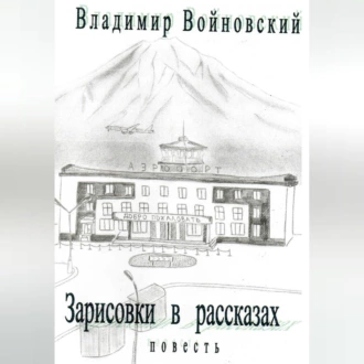 Зарисовки в рассказах - Владимир Войновский