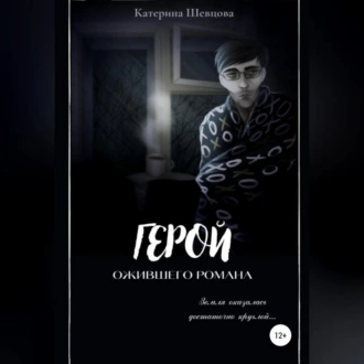 Герой ожившего романа - Катерина Евгеньевна Шевцова