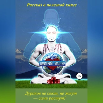 Рассказ о полезной книге про развитие умственных способностей и отношения. - Дмитрий Мастер