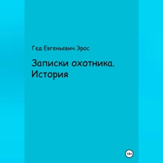 Записки охотника. Истории - Гед Евгеньевич Эрос