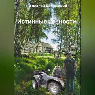 Истинные ценности - Алексей Каминский