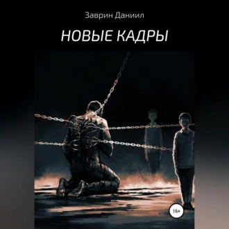 Новые кадры - Даниил Заврин