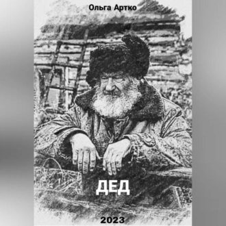 Дед - Ольга Артко