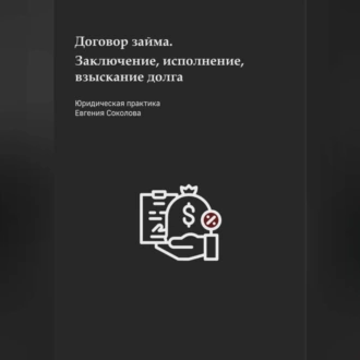 Договор займа. Заключение, исполнение, взыскание долга - Евгений Дмитриевич Соколов