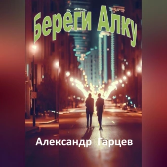 Береги Алку — Александр Гарцев