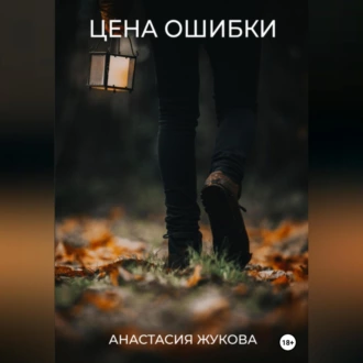 Цена ошибки - Анастасия Жукова