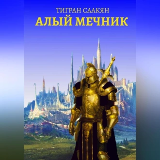 Алый Мечник - Тигран Саакян