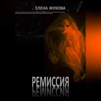 Ремиссия - Елена Жукова