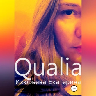 Qualia - Екатерина Игоревна Изюрьева