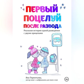 Первый поцелуй после развода - Яна Юрьевна Терентьева