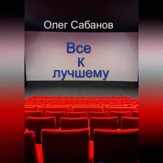 Все к лучшему - Олег Александрович Сабанов