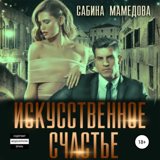 Искусственное счастье - Сабина Мамедова