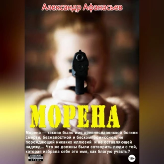 Морена - Александр Афанасьев