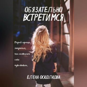 Обязательно встретимся - Осколкова Елена