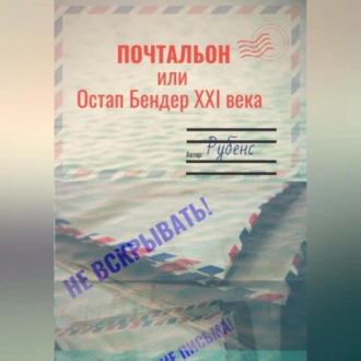 Почтальон, или Остап Бендер XXI века — Рубенс